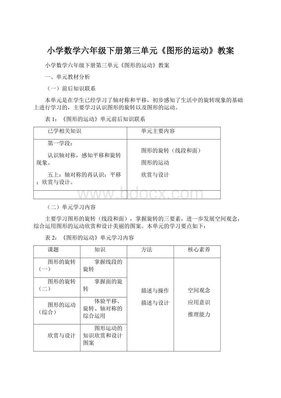 小学数学六年级下册第三单元《图形的运动》教案.docx_第1页