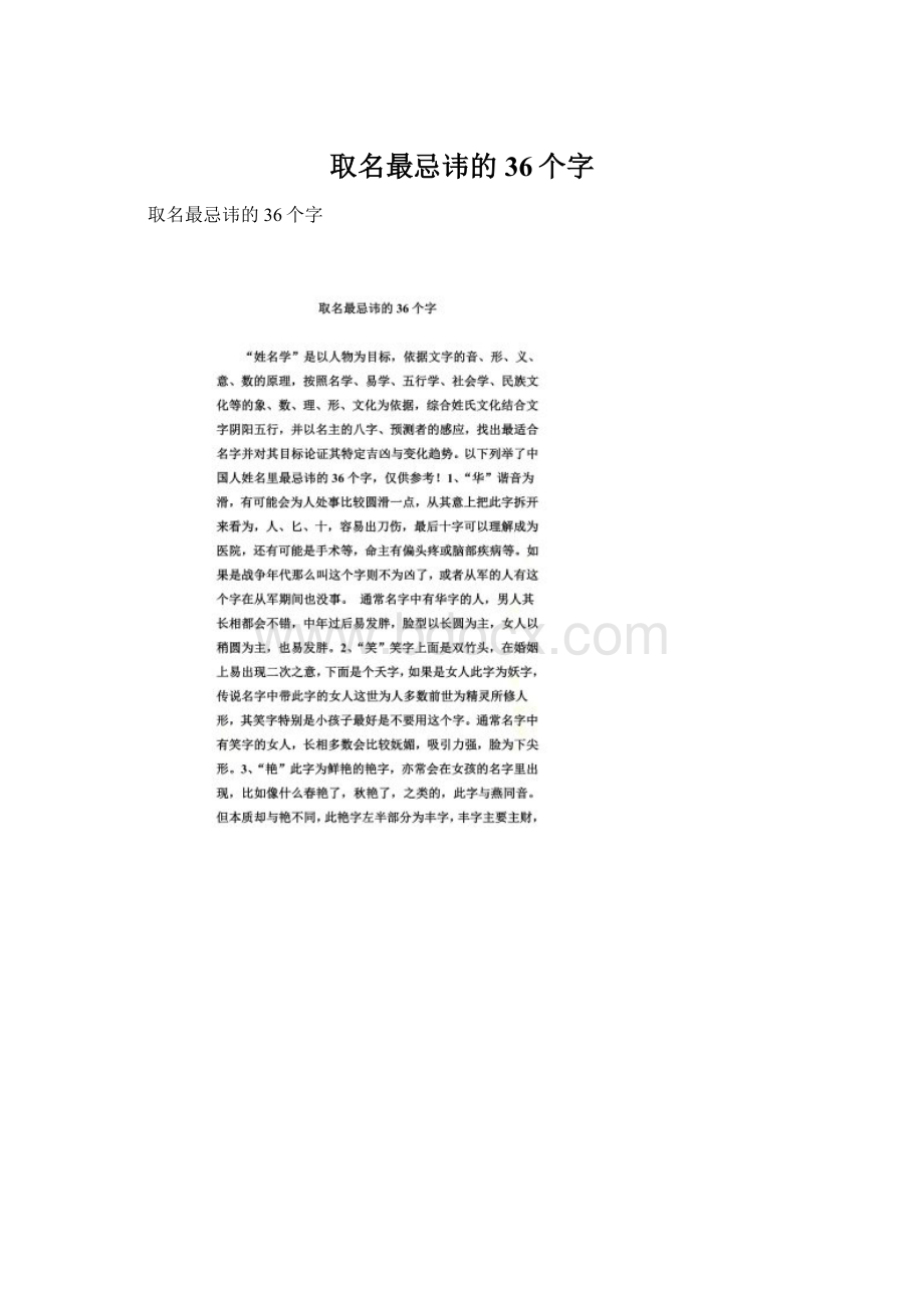 取名最忌讳的36个字Word下载.docx