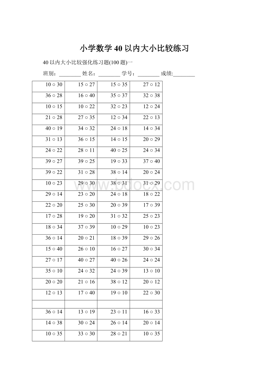 小学数学40以内大小比较练习.docx