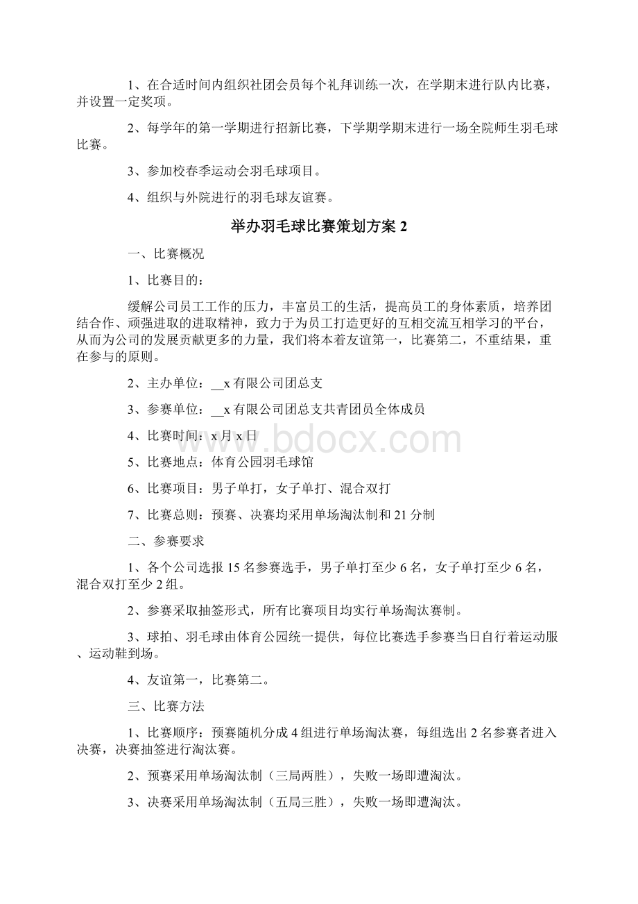 举办羽毛球比赛策划方案Word文档格式.docx_第2页