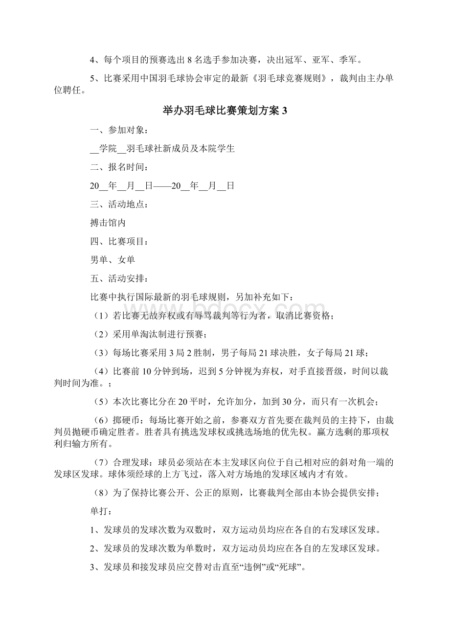 举办羽毛球比赛策划方案Word文档格式.docx_第3页