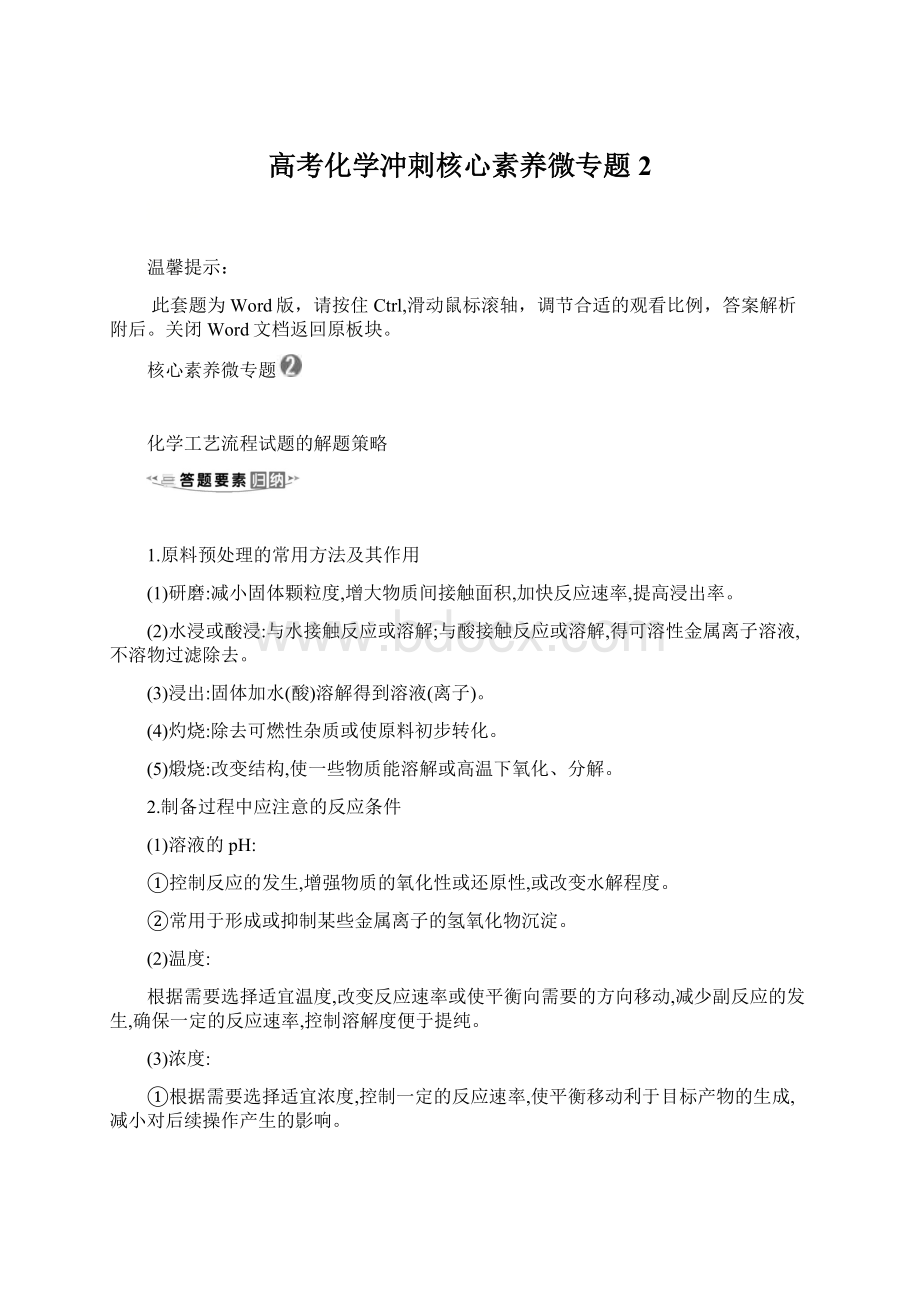 高考化学冲刺核心素养微专题 2.docx_第1页