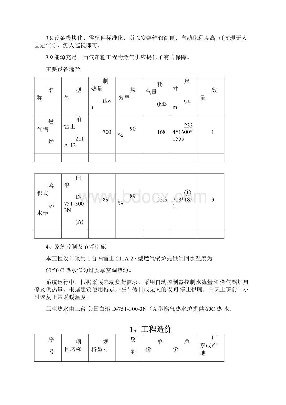 过度季节供暖供热水方案MicrosoftOfficeWord文档.docx_第2页