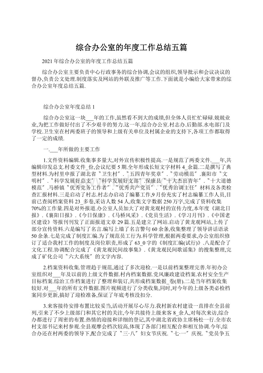 综合办公室的年度工作总结五篇Word文档格式.docx