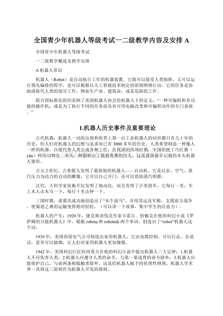 全国青少年机器人等级考试一二级教学内容及安排AWord下载.docx