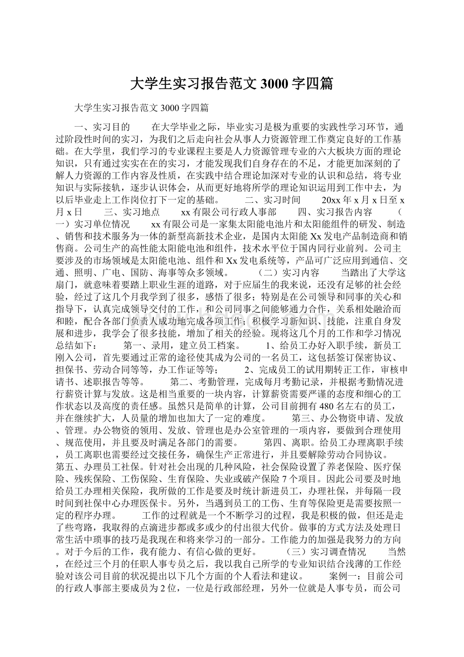 大学生实习报告范文3000字四篇Word格式文档下载.docx