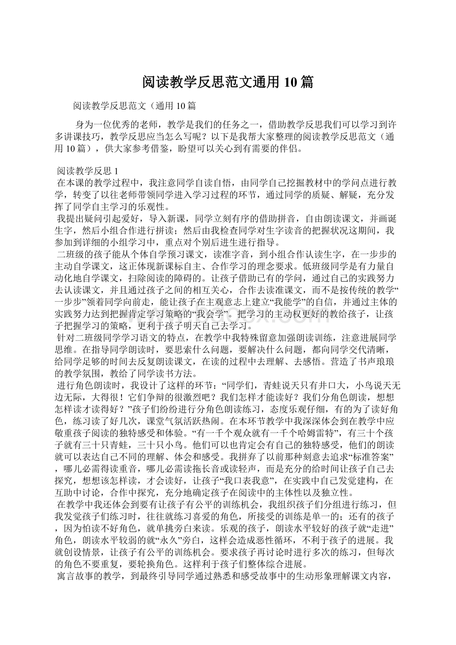 阅读教学反思范文通用10篇Word格式文档下载.docx_第1页