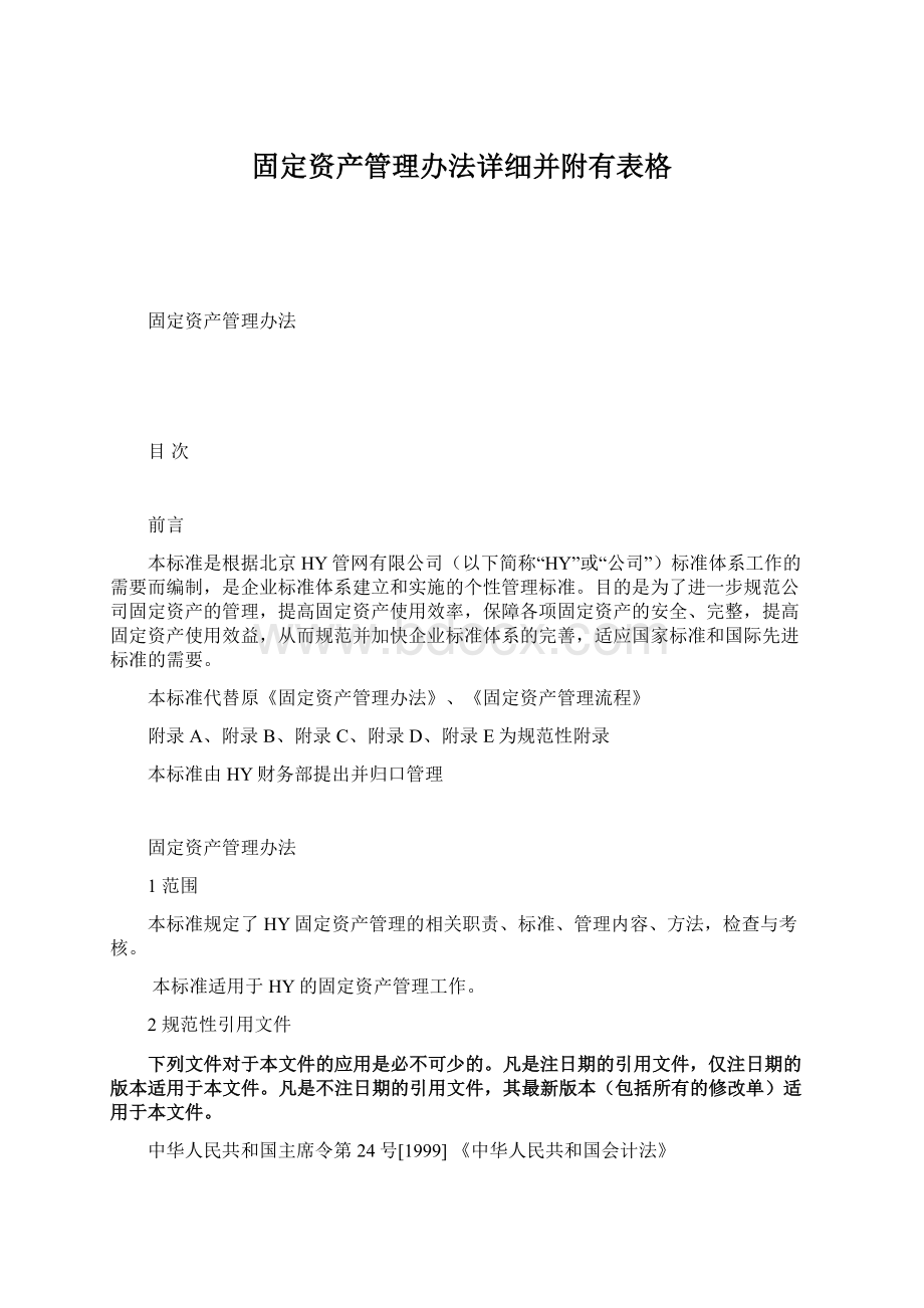 固定资产管理办法详细并附有表格.docx_第1页