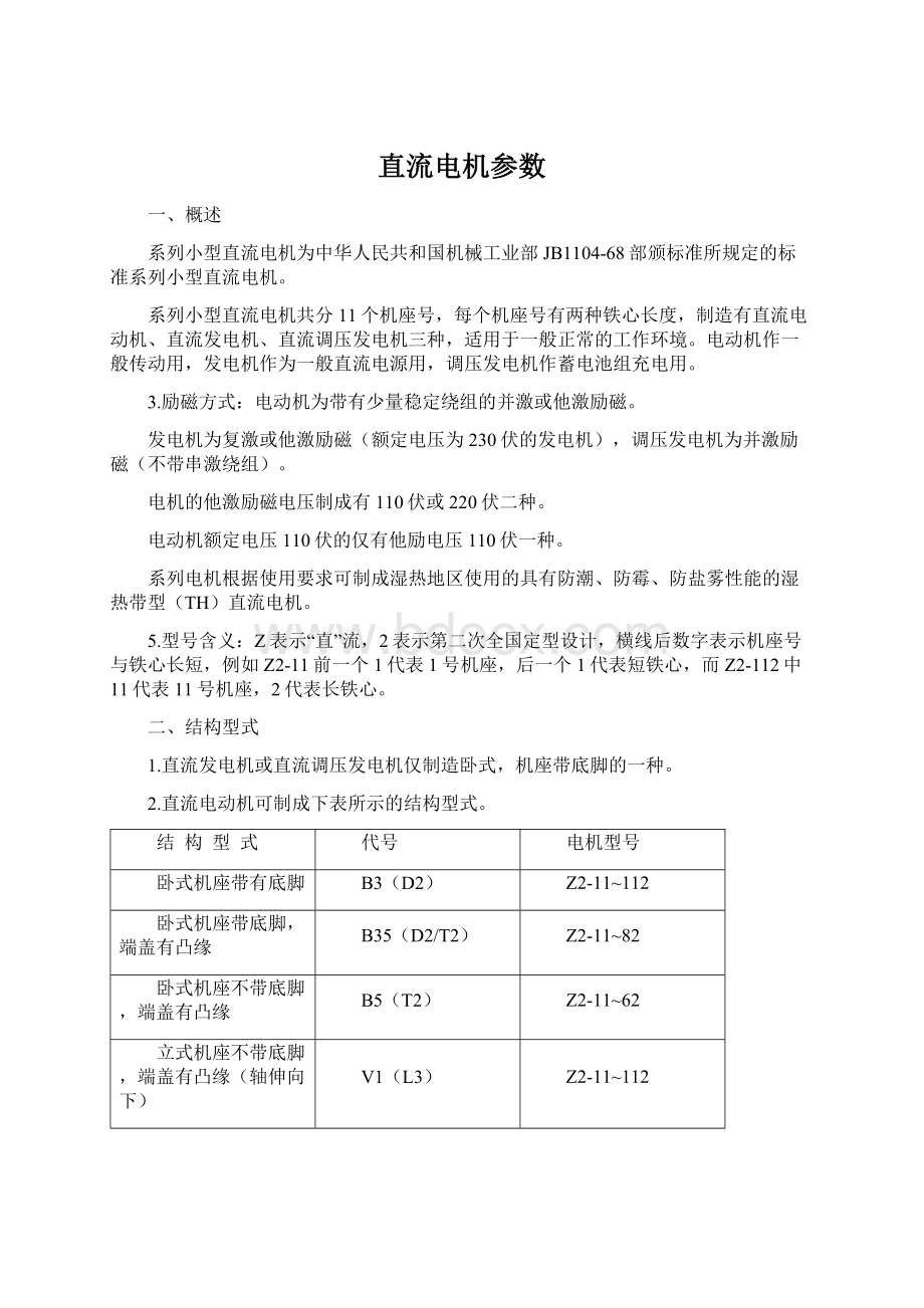 直流电机参数Word文件下载.docx_第1页