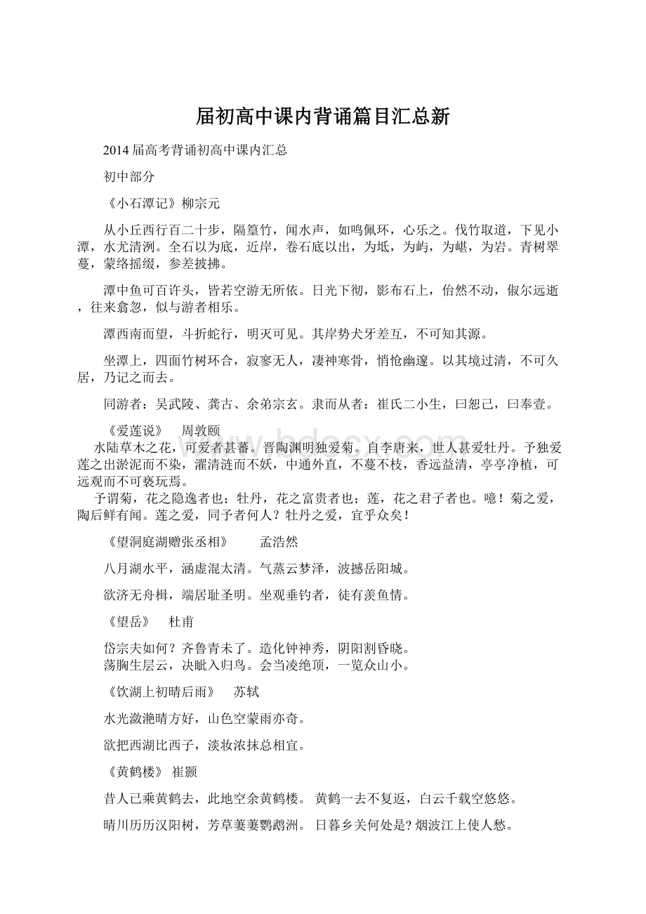 届初高中课内背诵篇目汇总新.docx