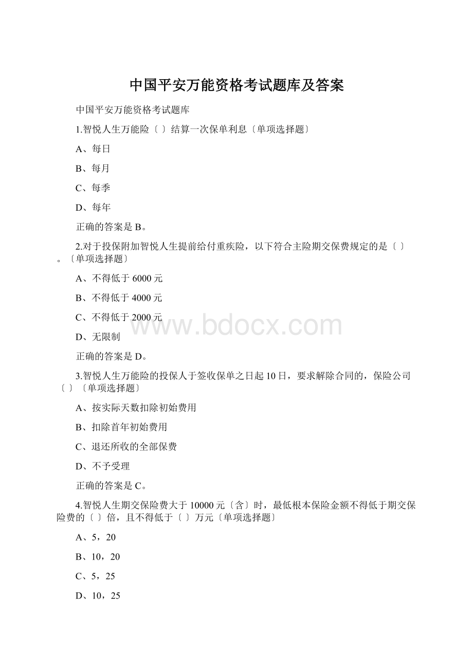 中国平安万能资格考试题库及答案.docx_第1页