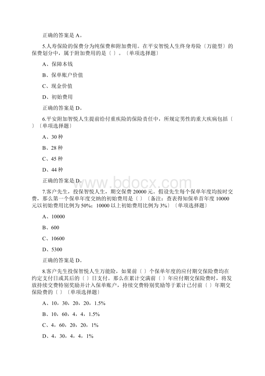 中国平安万能资格考试题库及答案.docx_第2页