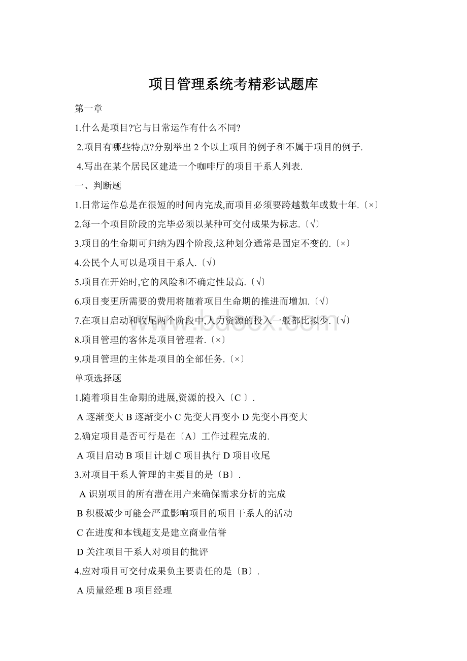 项目管理系统考精彩试题库Word文件下载.docx_第1页