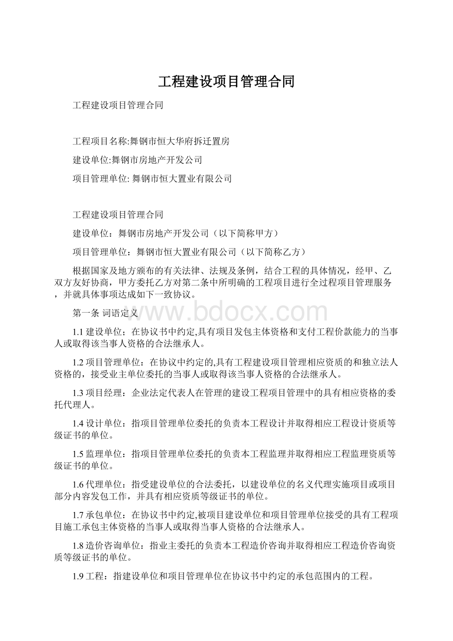 工程建设项目管理合同Word格式.docx