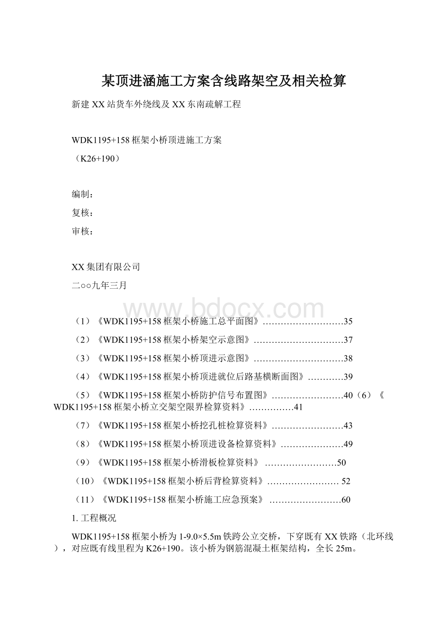 某顶进涵施工方案含线路架空及相关检算.docx_第1页