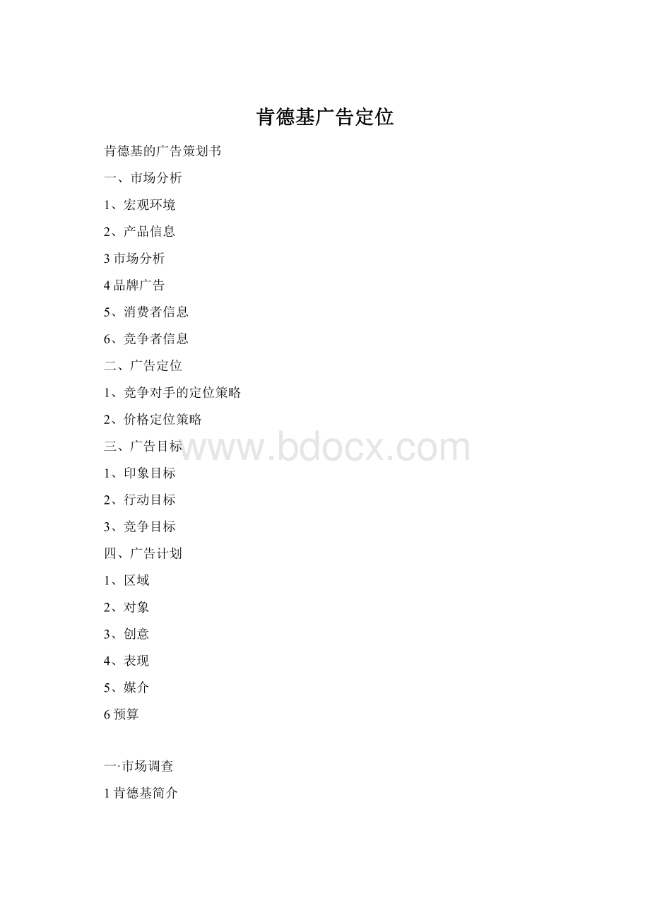 肯德基广告定位.docx