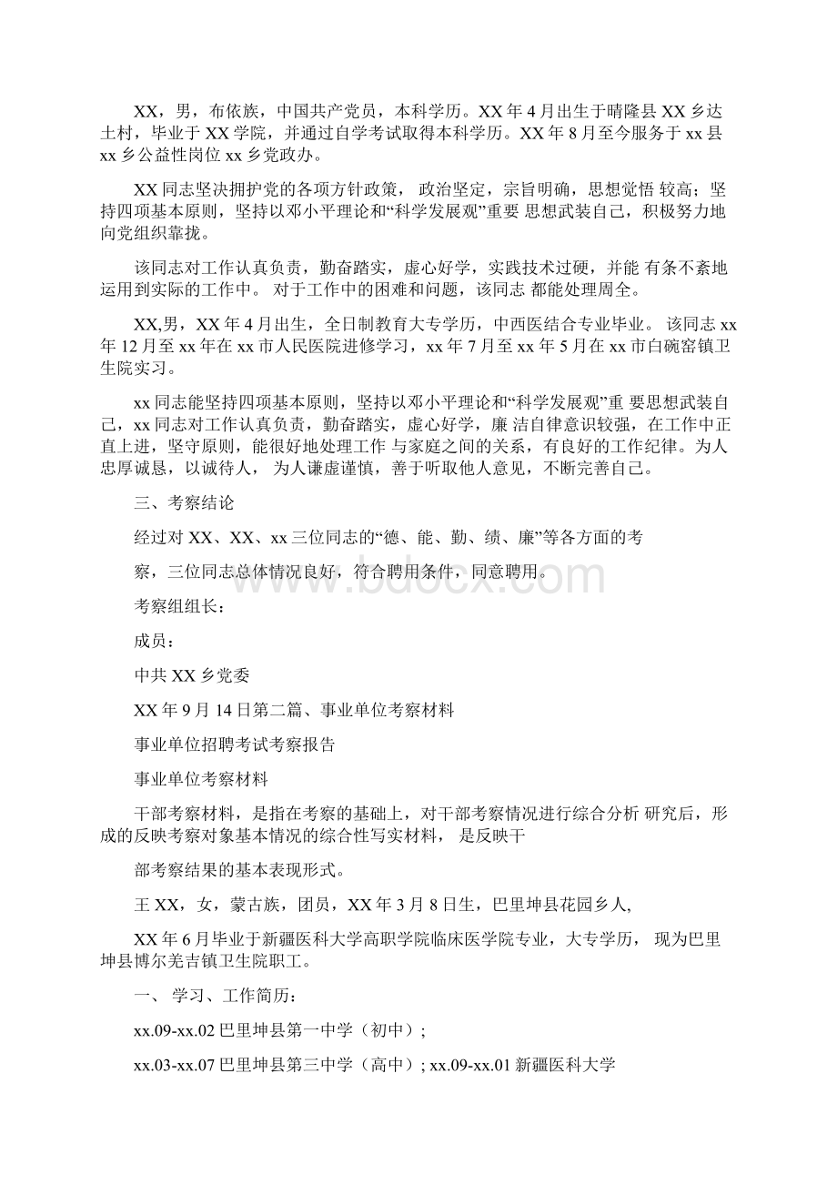 工作报告事业单位招聘考试考察报告.docx_第2页