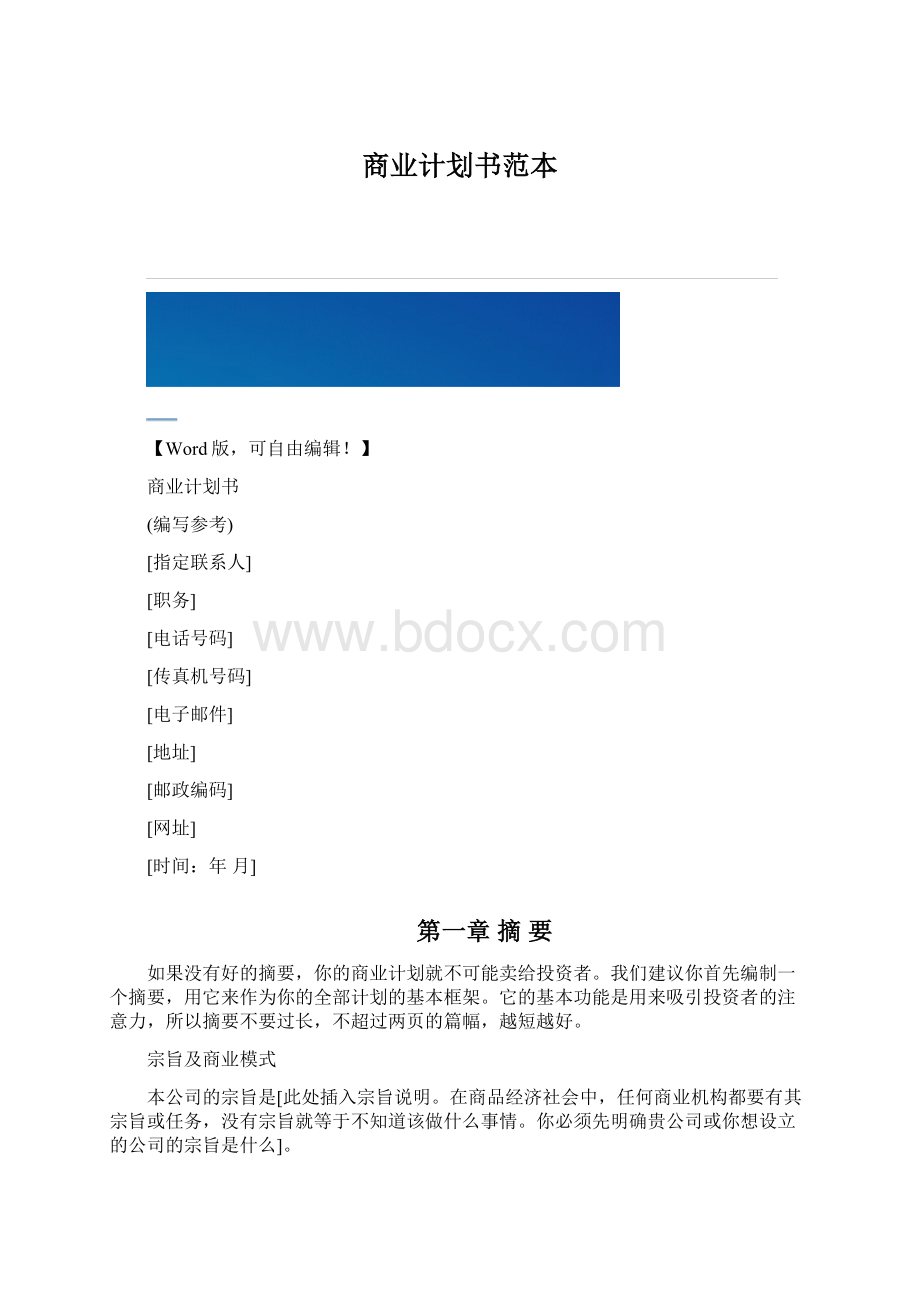 商业计划书范本文档格式.docx