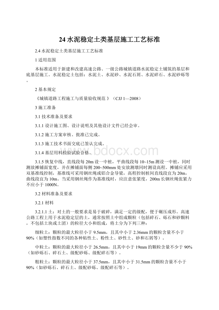 24水泥稳定土类基层施工工艺标准Word格式文档下载.docx_第1页