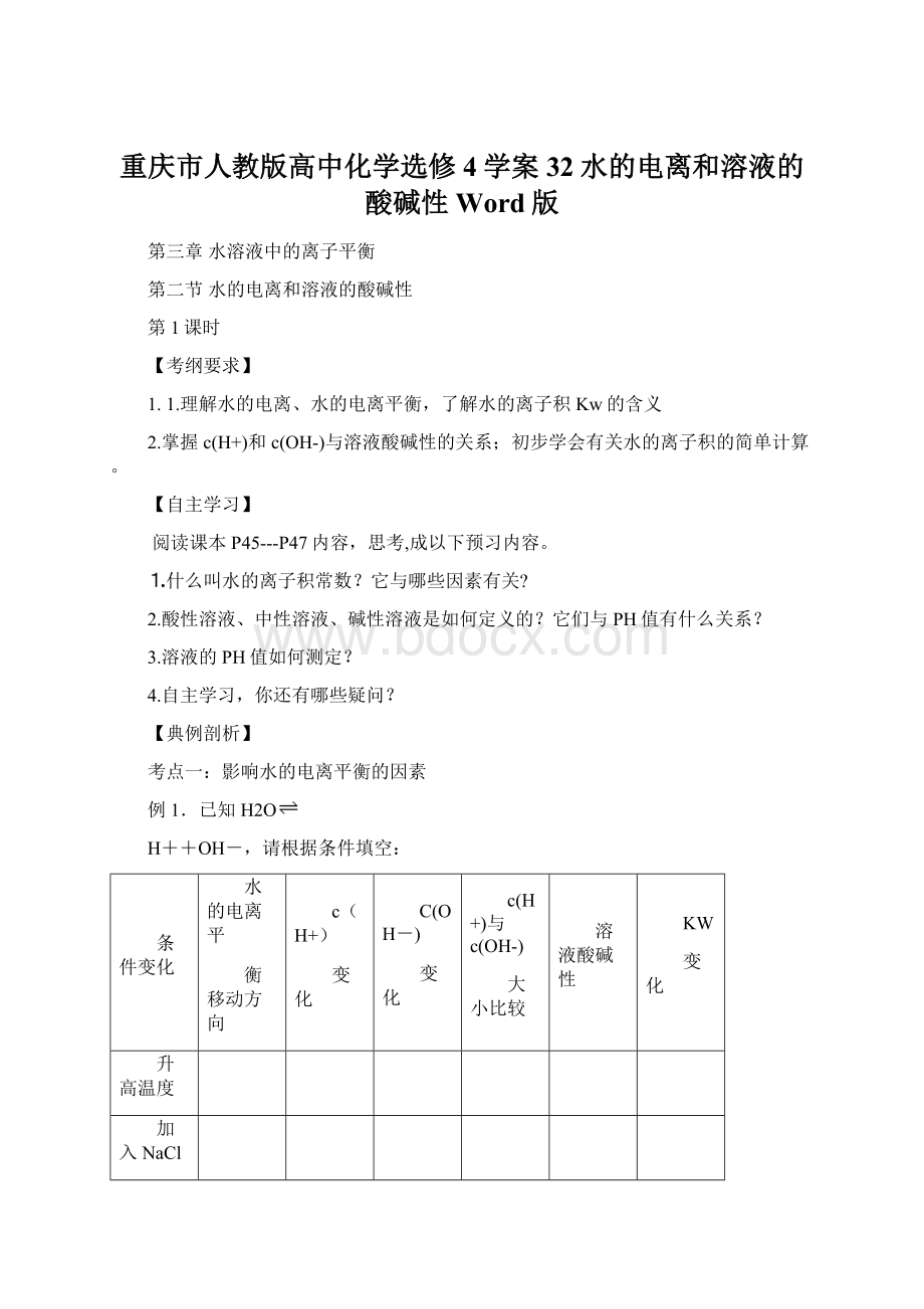 重庆市人教版高中化学选修4学案32水的电离和溶液的酸碱性 Word版.docx_第1页