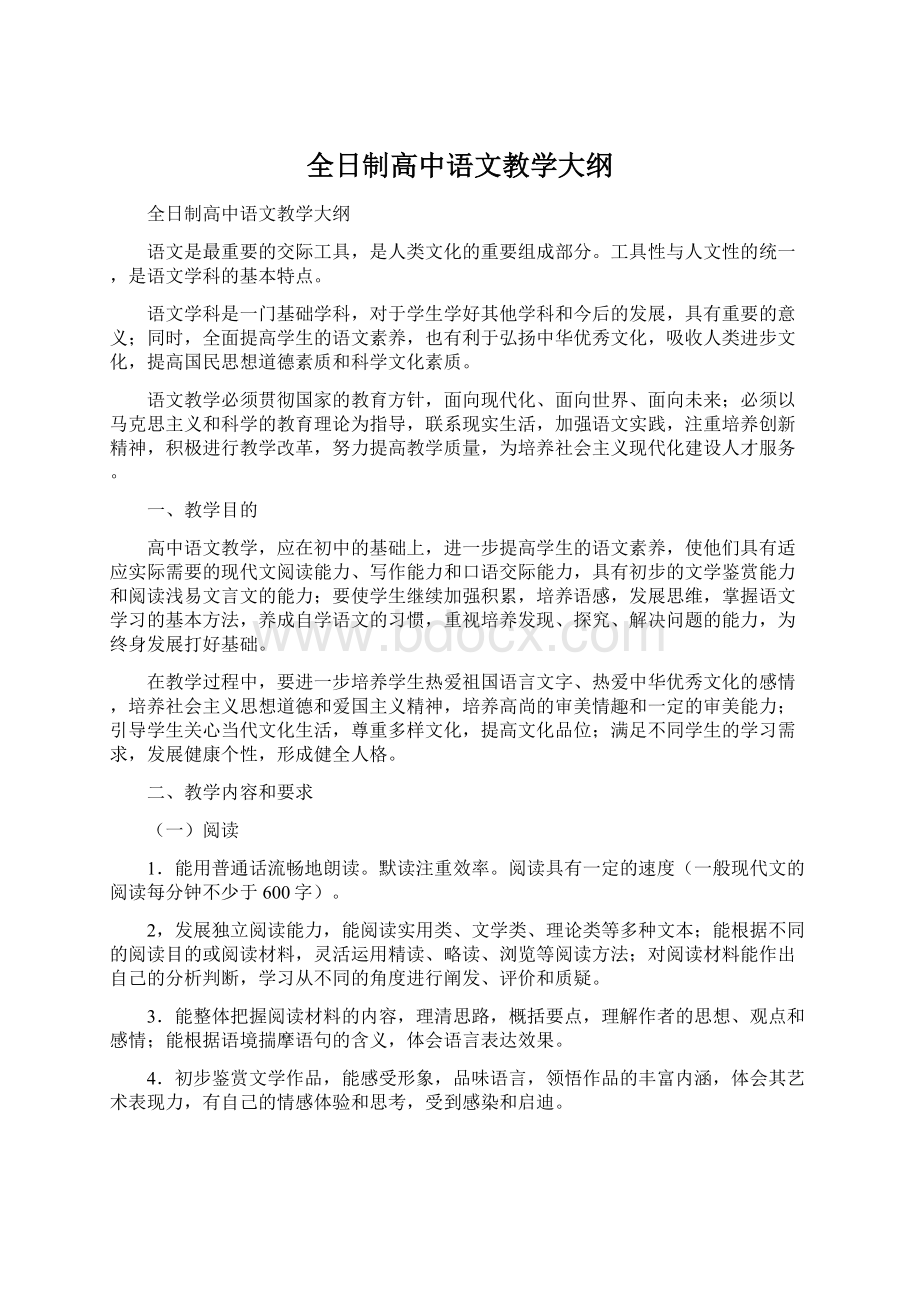 全日制高中语文教学大纲.docx_第1页