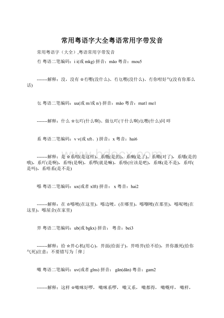 常用粤语字大全粤语常用字带发音.docx_第1页