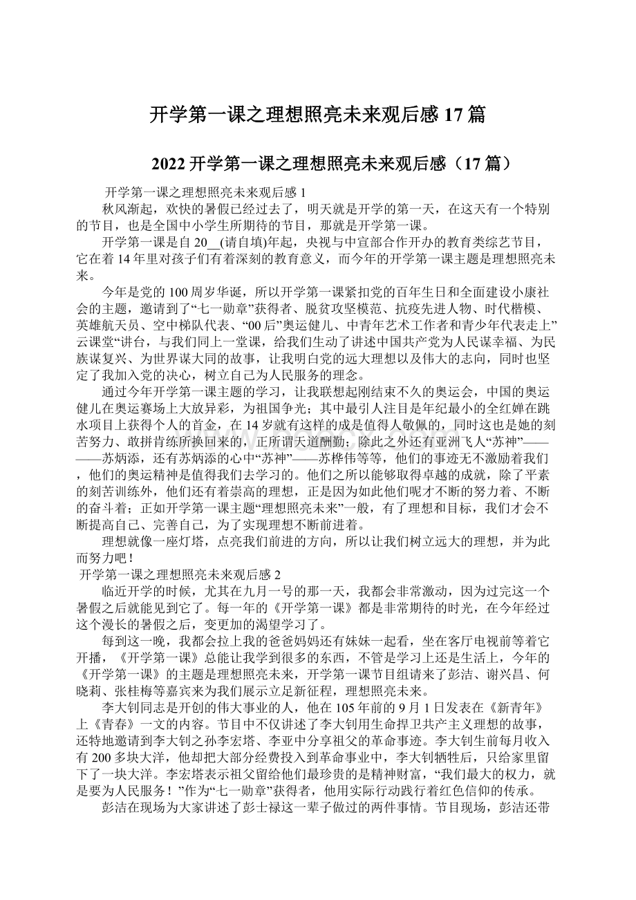 开学第一课之理想照亮未来观后感17篇Word格式文档下载.docx_第1页