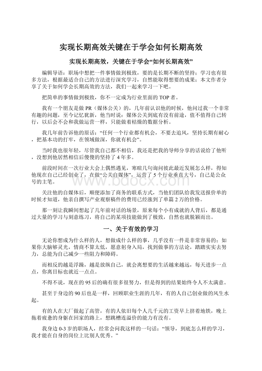 实现长期高效关键在于学会如何长期高效.docx