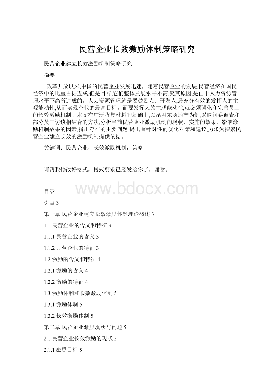 民营企业长效激励体制策略研究.docx