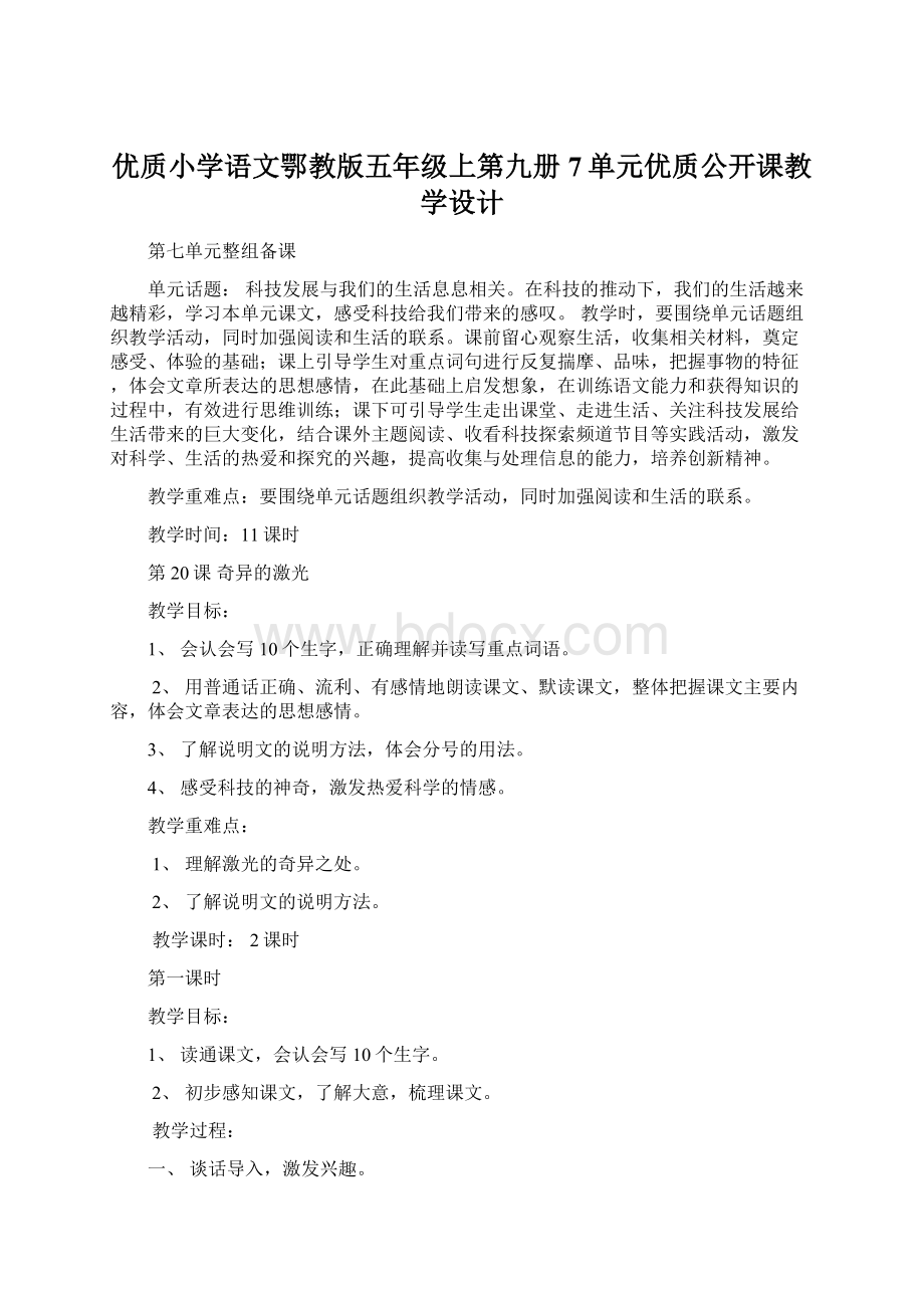 优质小学语文鄂教版五年级上第九册7单元优质公开课教学设计.docx_第1页