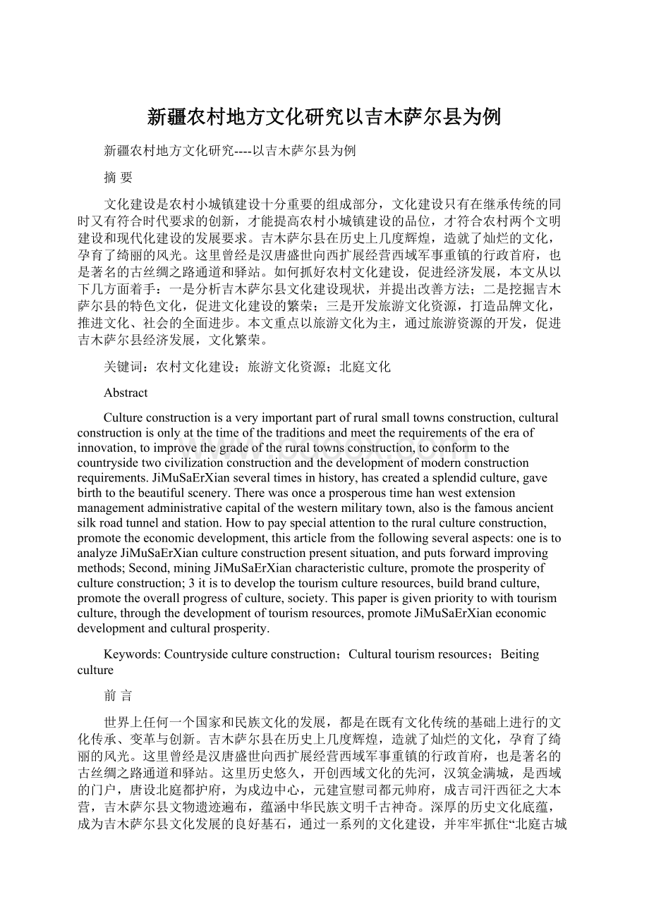 新疆农村地方文化研究以吉木萨尔县为例Word文件下载.docx