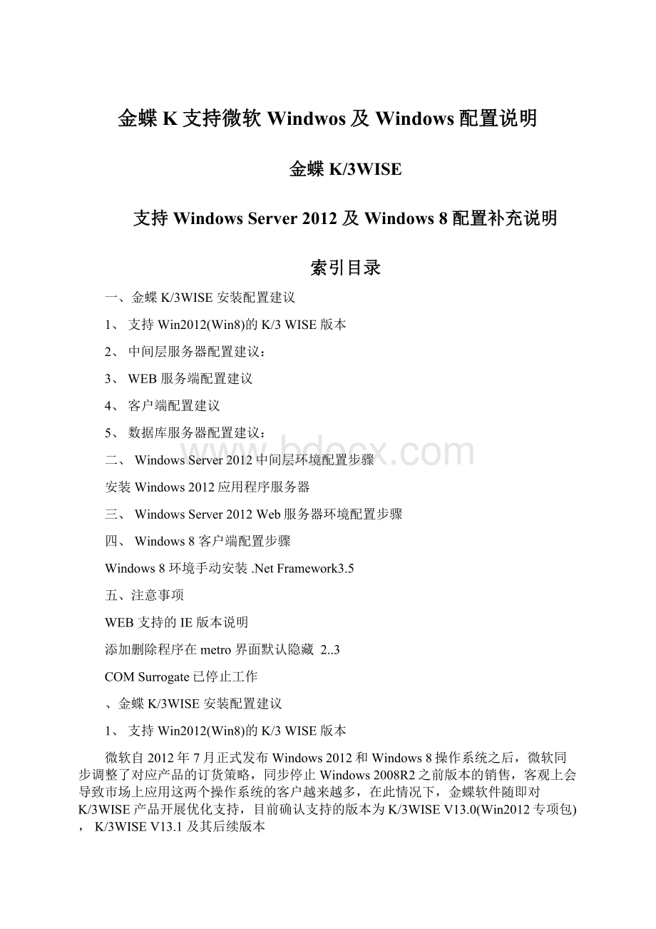 金蝶K支持微软Windwos及Windows配置说明文档格式.docx