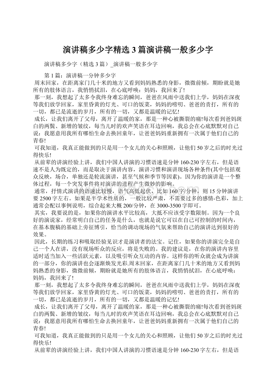 演讲稿多少字精选3篇演讲稿一般多少字Word下载.docx_第1页