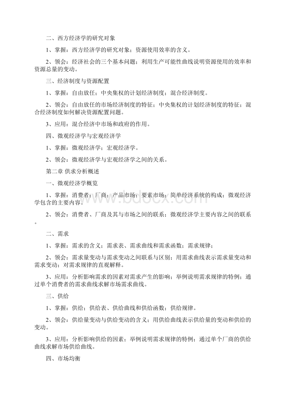 西方经济学专升本考试大纲 提交版.docx_第2页