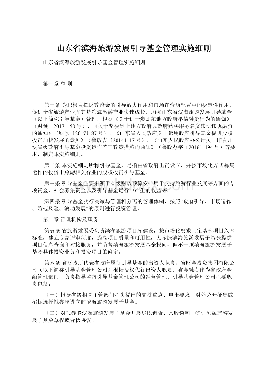 山东省滨海旅游发展引导基金管理实施细则.docx