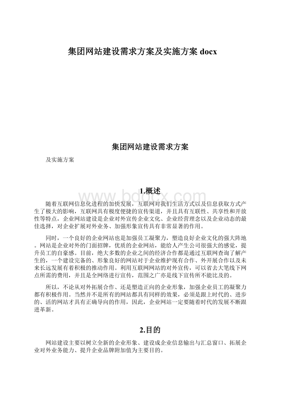 集团网站建设需求方案及实施方案docx.docx_第1页