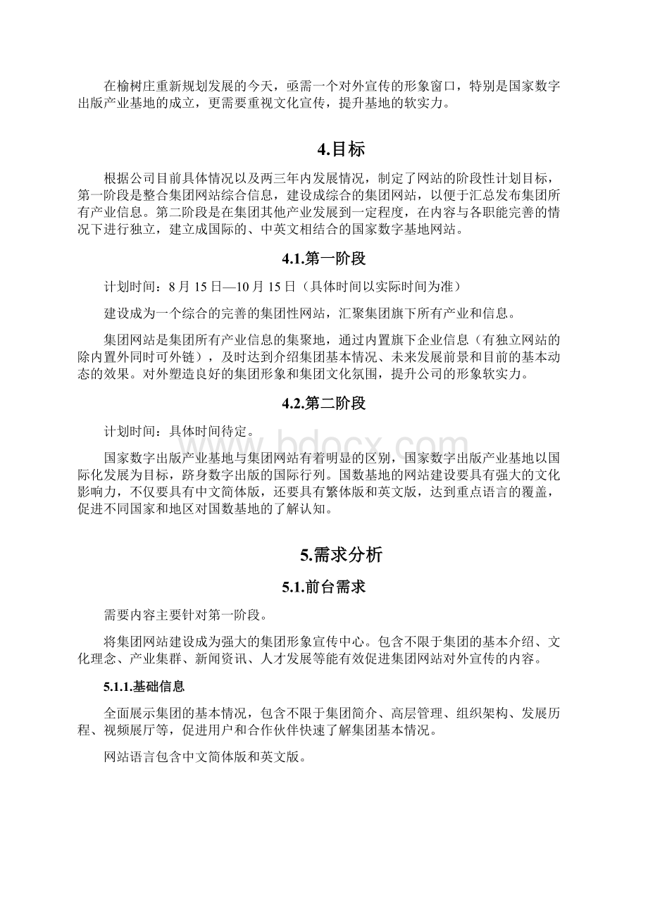 集团网站建设需求方案及实施方案docx.docx_第3页