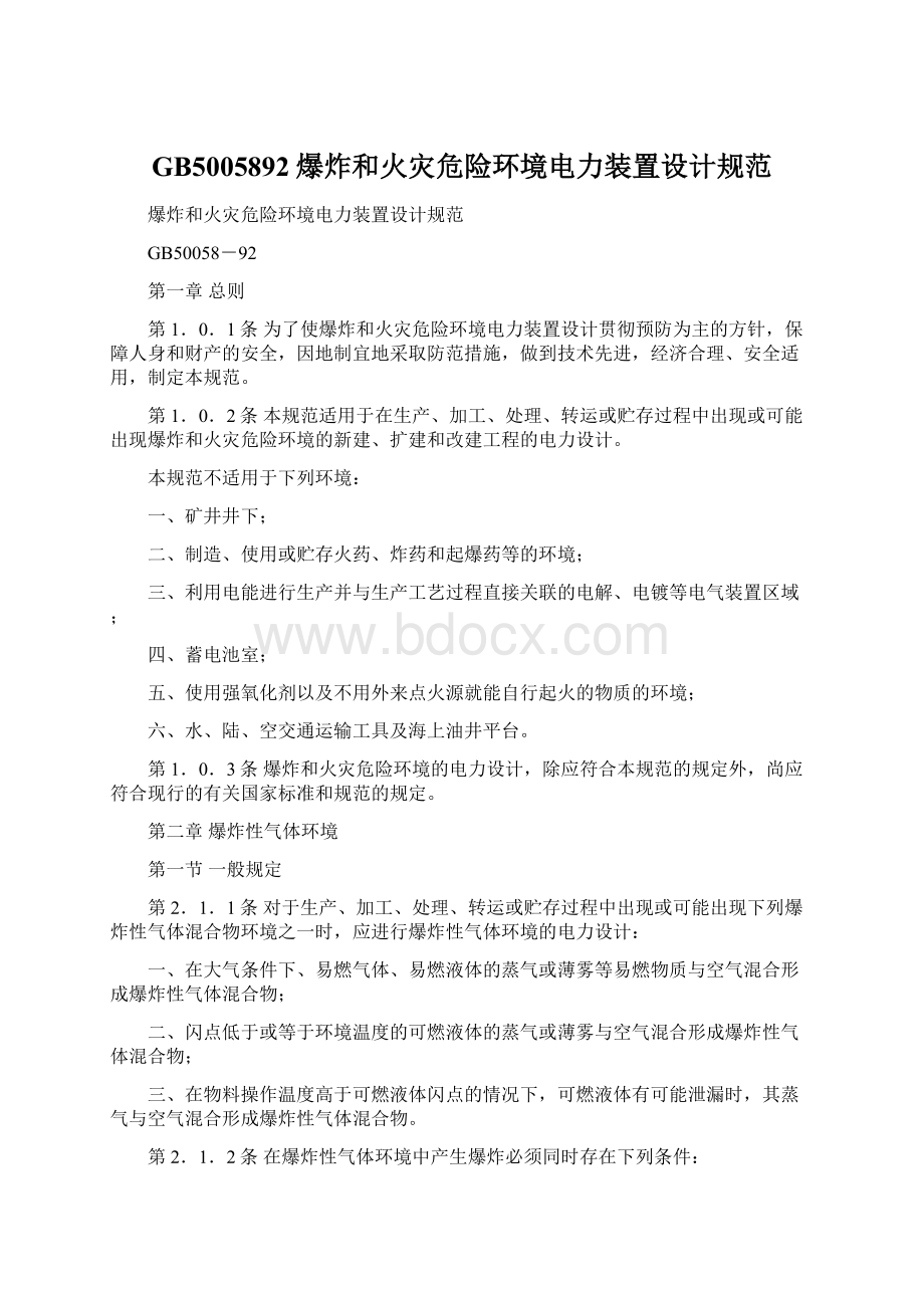 GB5005892爆炸和火灾危险环境电力装置设计规范.docx