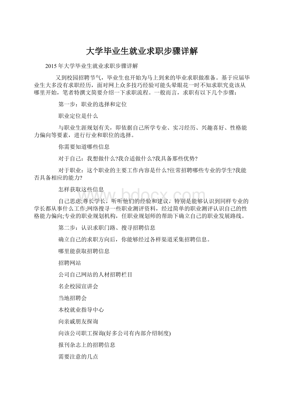 大学毕业生就业求职步骤详解.docx_第1页