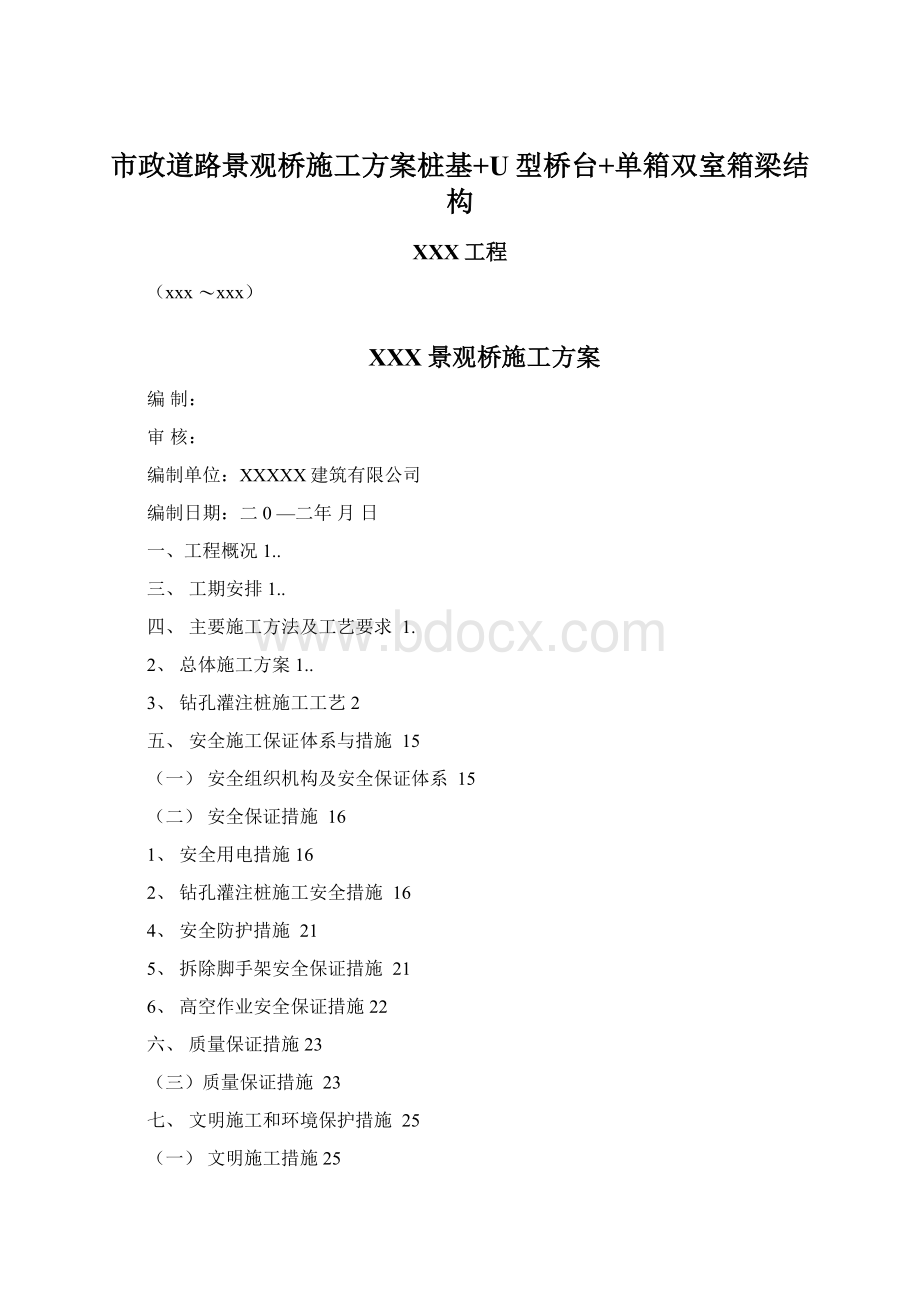 市政道路景观桥施工方案桩基+U型桥台+单箱双室箱梁结构.docx