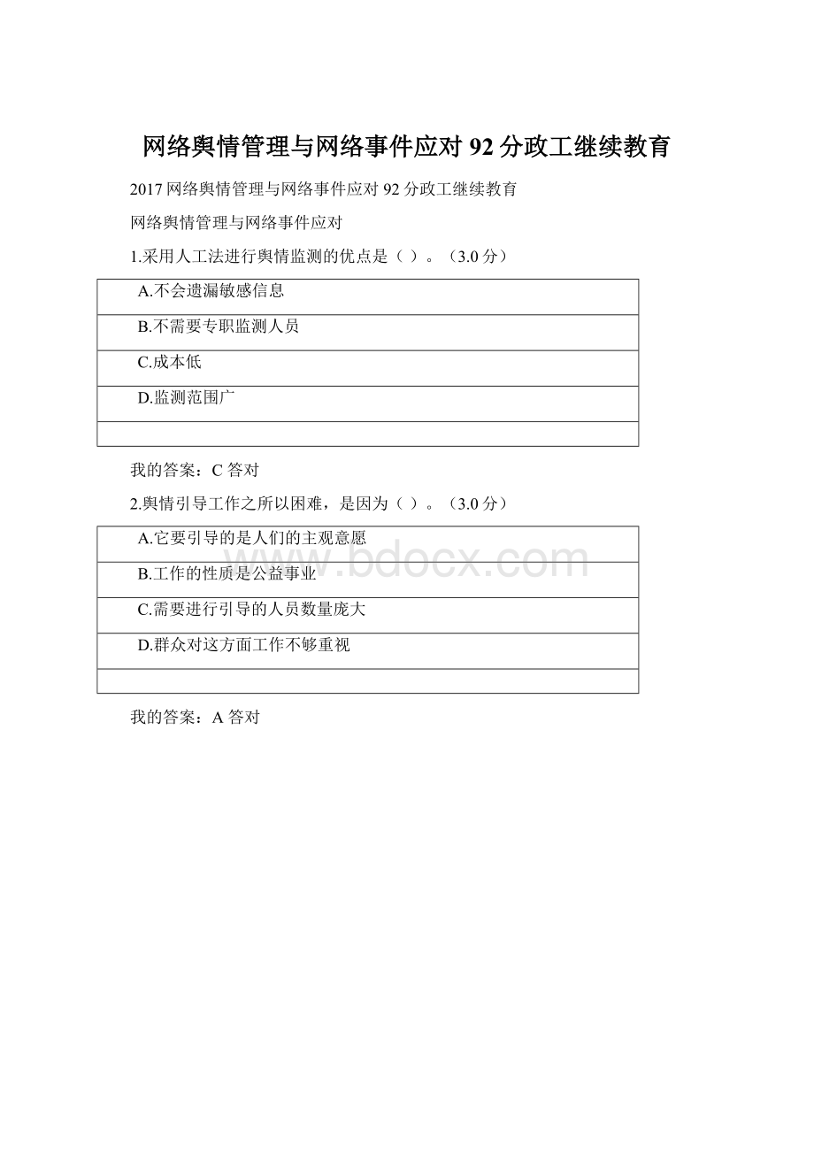 网络舆情管理与网络事件应对92分政工继续教育文档格式.docx_第1页