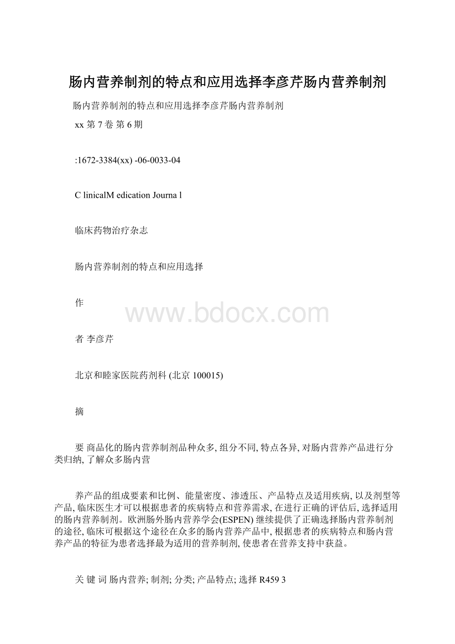 肠内营养制剂的特点和应用选择李彦芹肠内营养制剂.docx