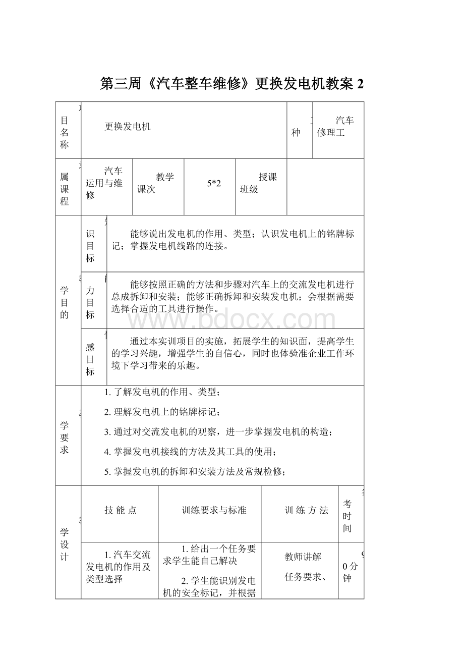 第三周《汽车整车维修》更换发电机教案2.docx