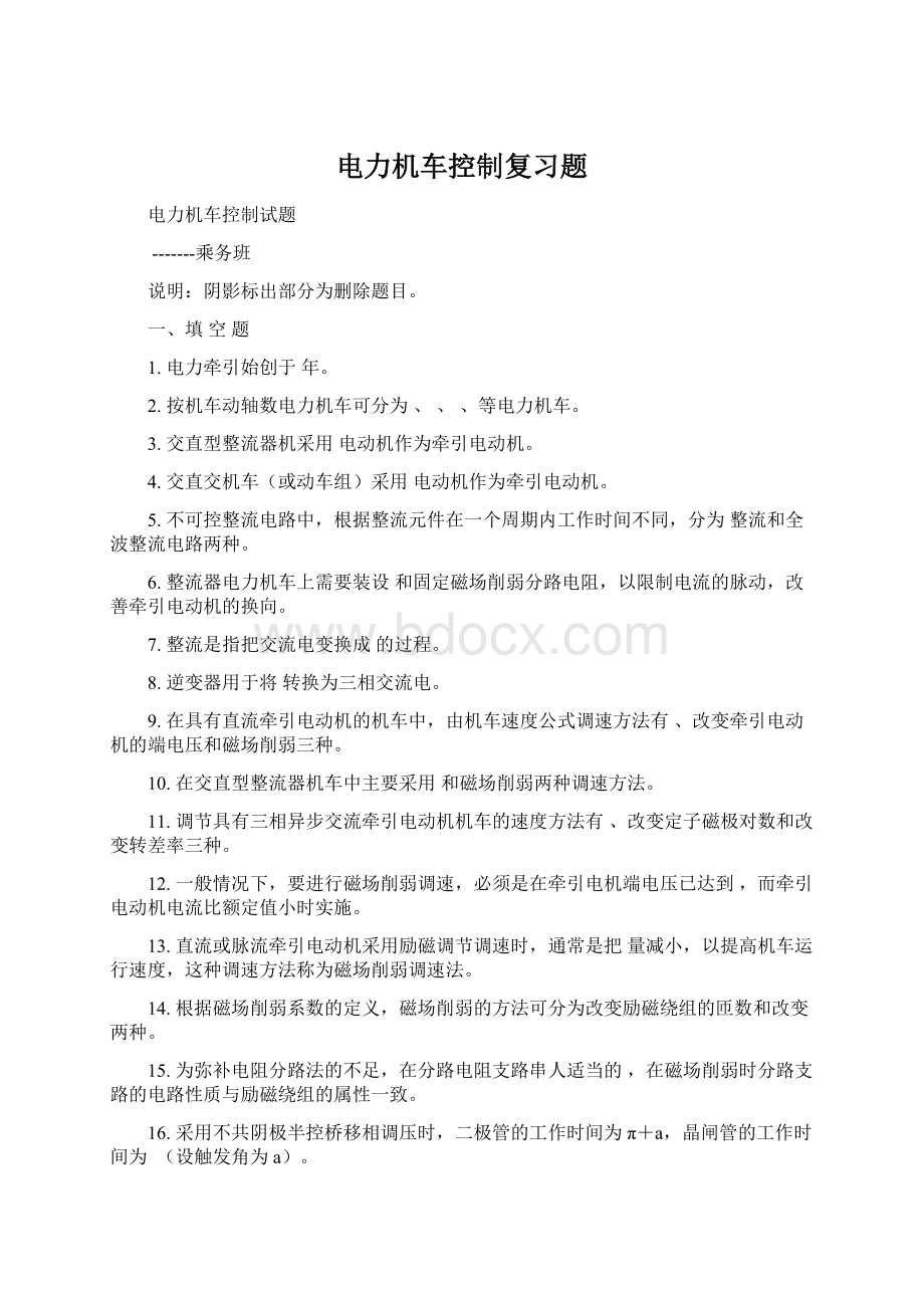 电力机车控制复习题.docx_第1页