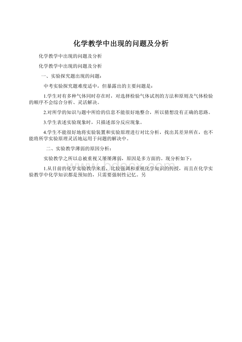 化学教学中出现的问题及分析.docx_第1页