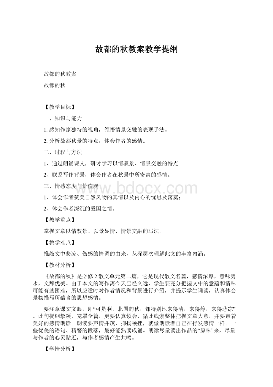 故都的秋教案教学提纲Word格式文档下载.docx_第1页