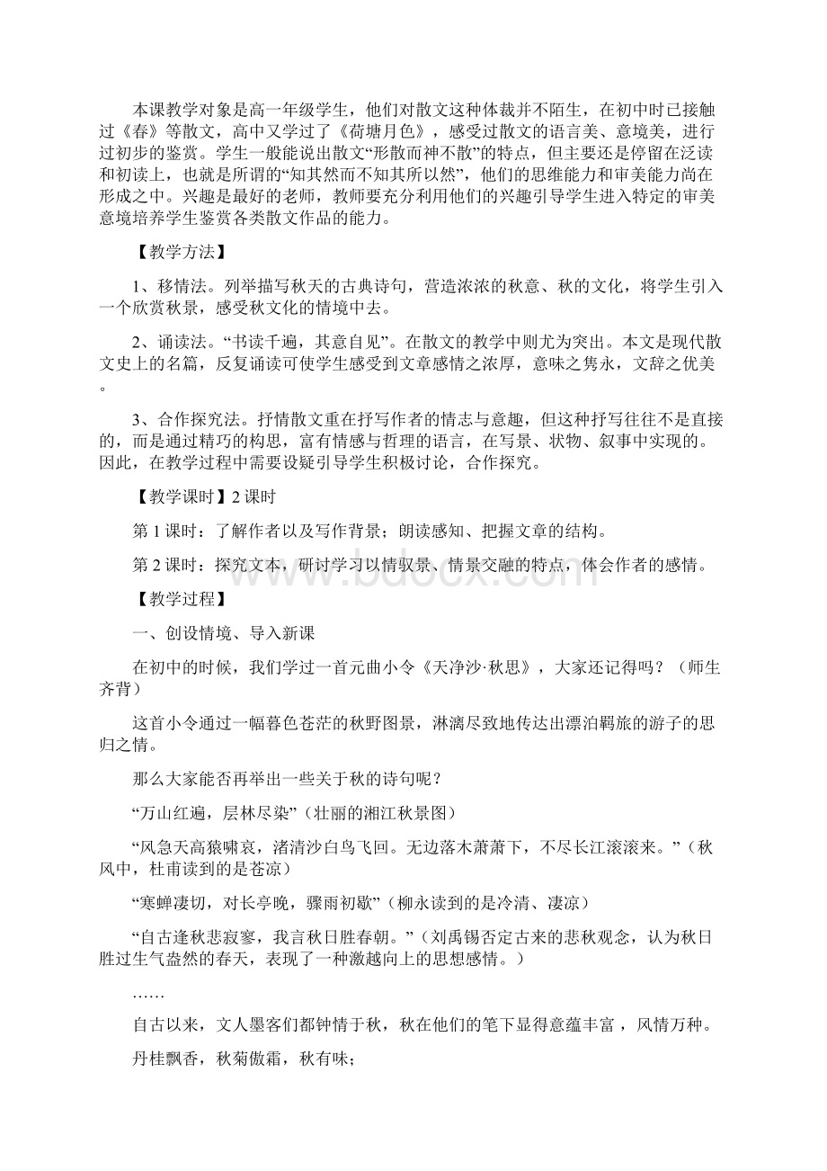 故都的秋教案教学提纲Word格式文档下载.docx_第2页