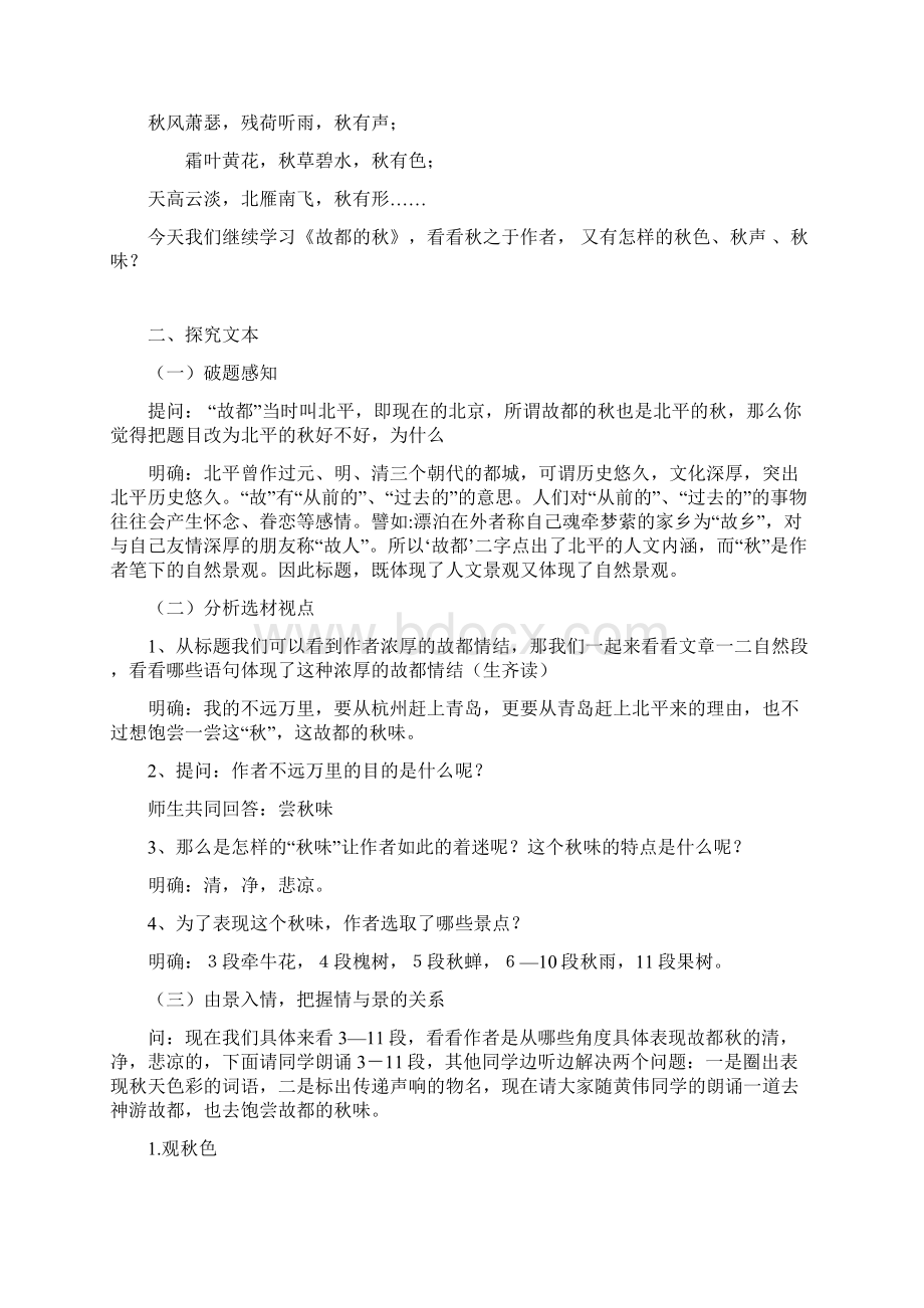 故都的秋教案教学提纲Word格式文档下载.docx_第3页