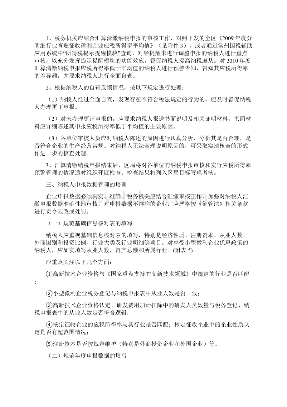 度企业所得税汇算清缴申报及政策执行口径培训提纲Word下载.docx_第3页