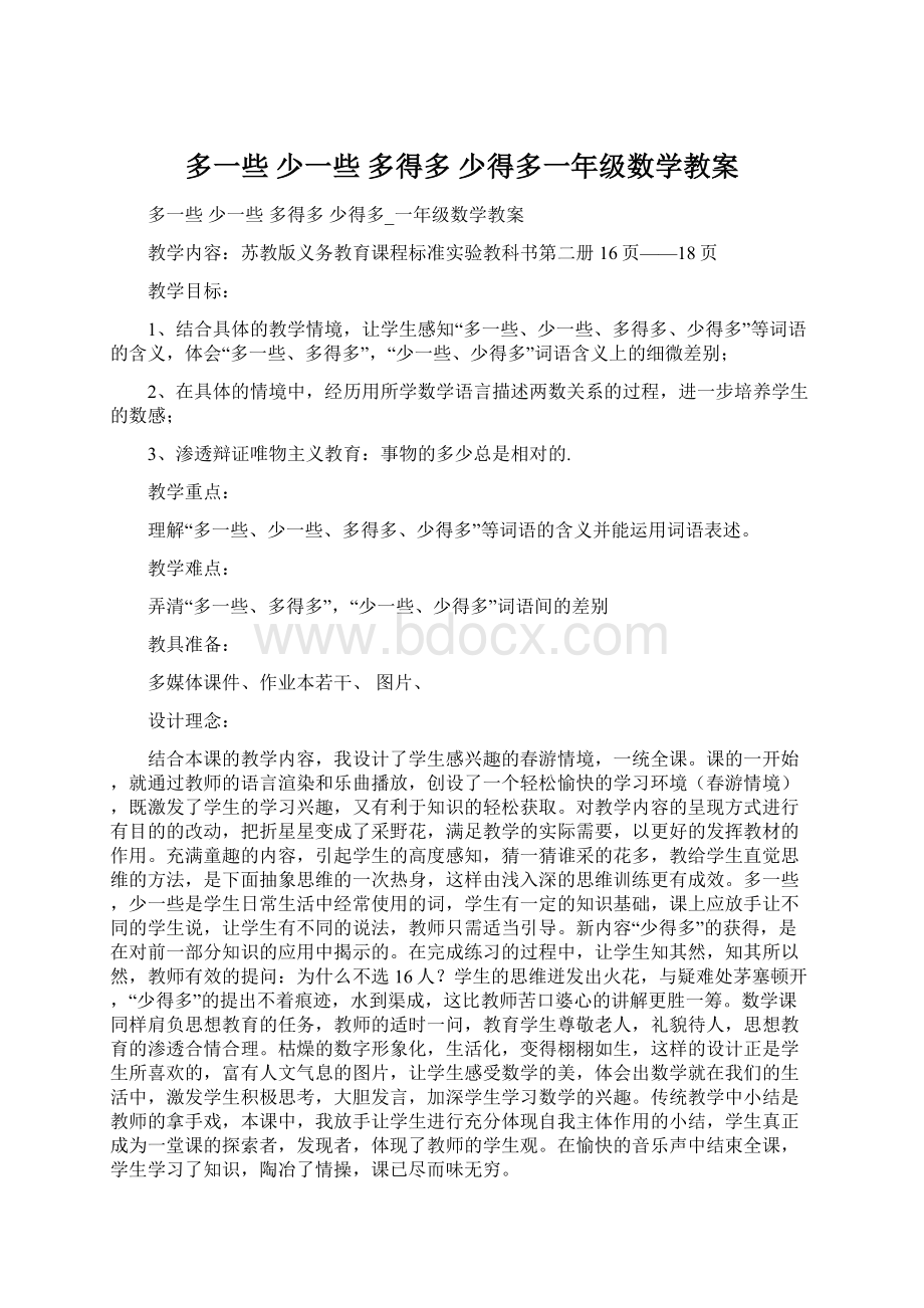 多一些 少一些 多得多 少得多一年级数学教案.docx_第1页